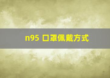 n95 口罩佩戴方式